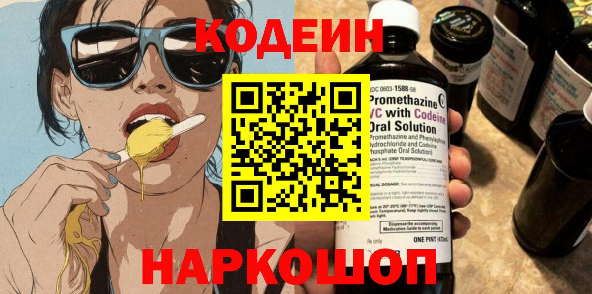 Архангельск  Codein напиток Lean (лин)  Вход с VPN 